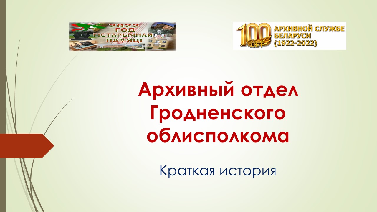 Об истории архивного отдела Гродненского облисполкома подготовлена в связи  с юбилеем – 100-летием архивной службы Беларуси. — Главное управление  юстиции Гродненского облисполкома