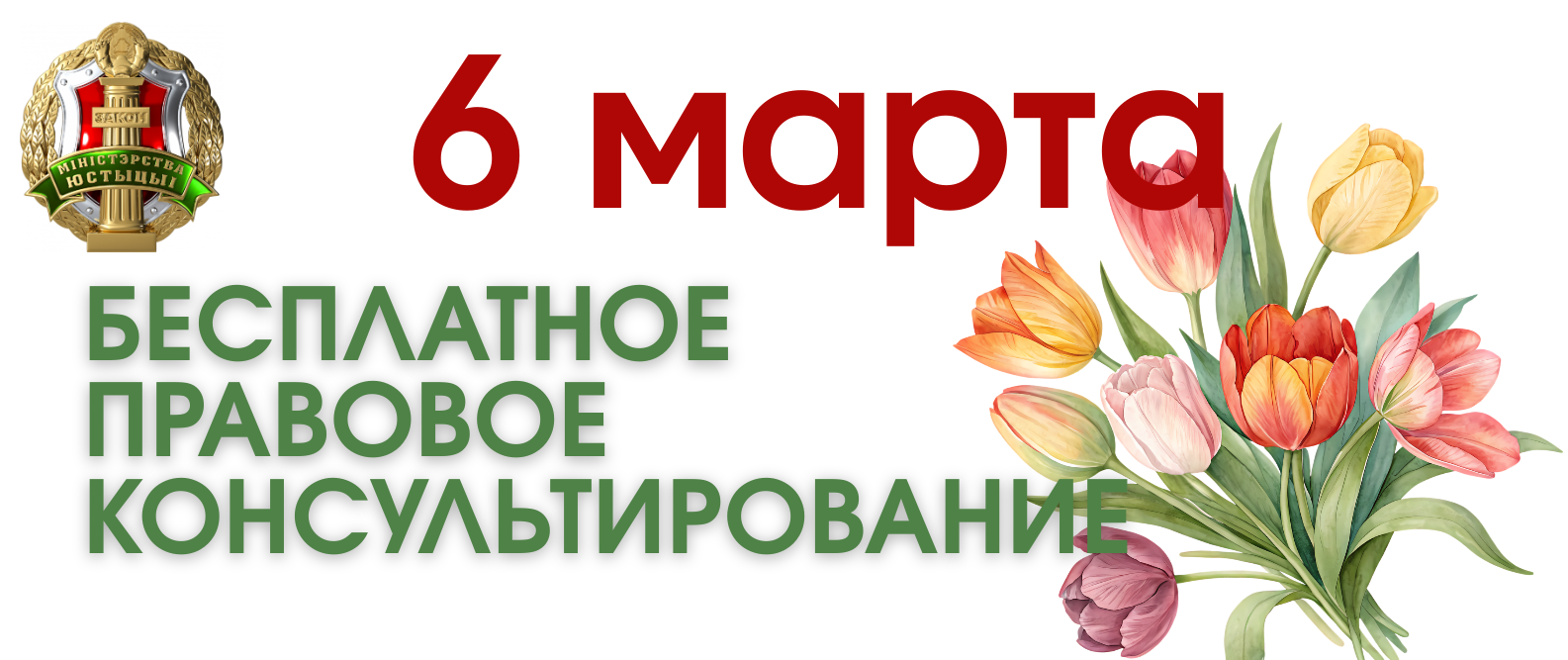 БЕСПЛАТНОЕ ПРАВОВОЕ КОНСУЛЬТИРОВАНИЕ.png