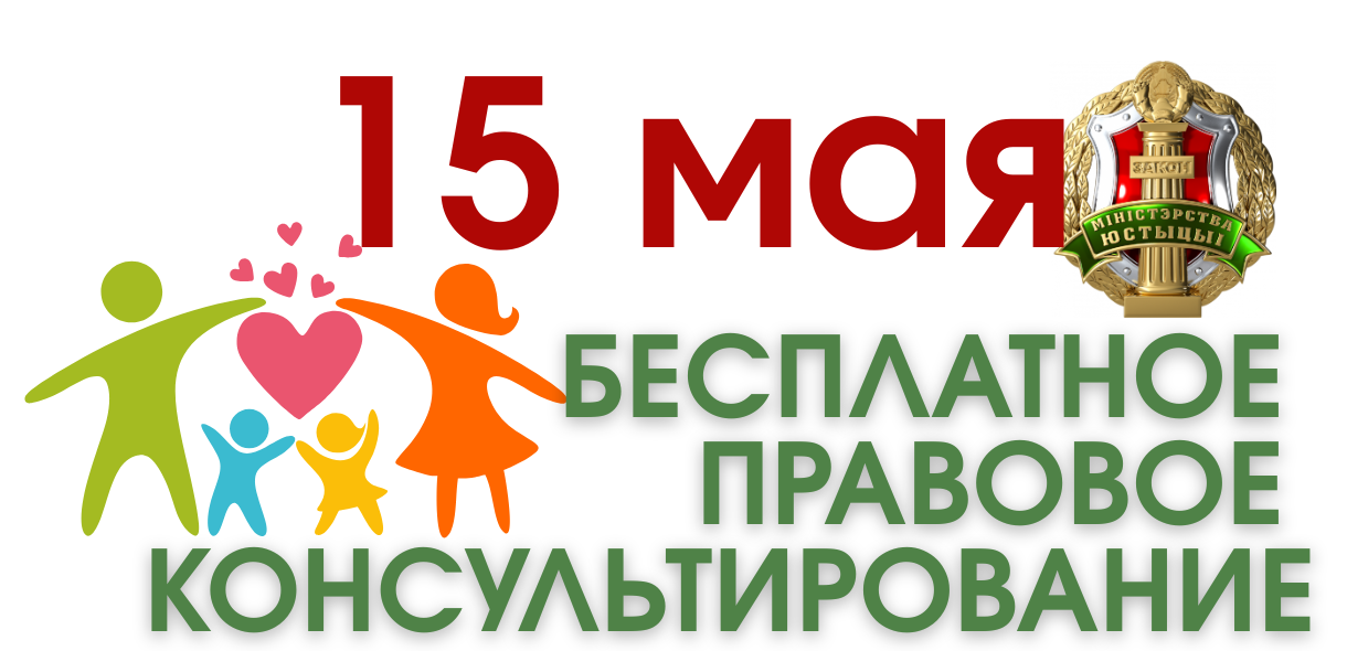БЕСПЛАТНОЕ ПРАВОВОЕ КОНСУЛЬТИРОВАНИЕ.png