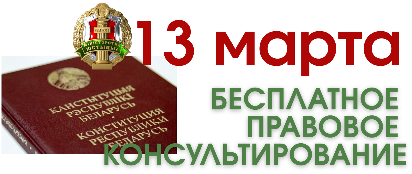 БЕСПЛАТНОЕ ПРАВОВОЕ КОНСУЛЬТИРОВАНИЕ.png