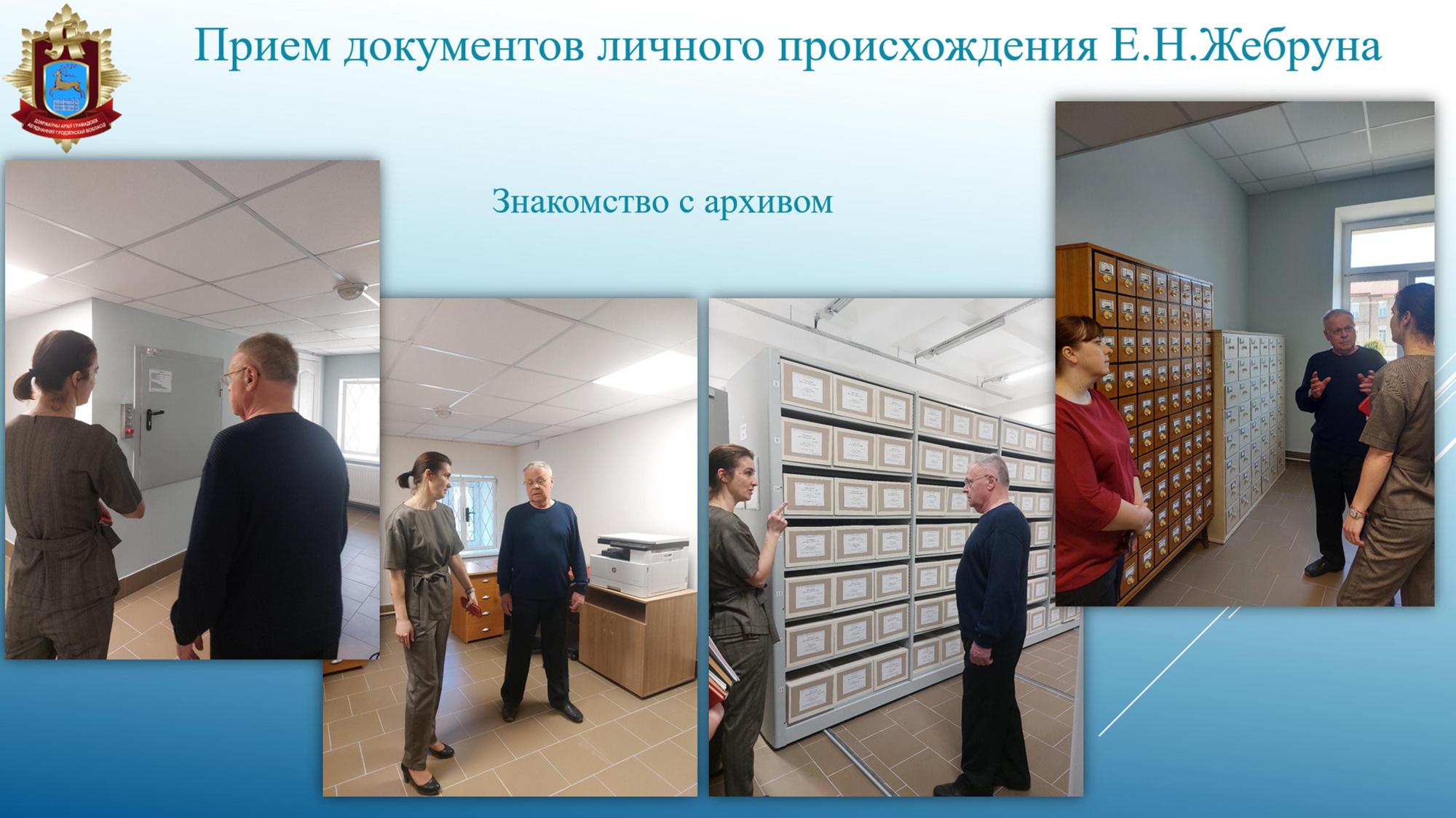 знакомство с архивом.jpg