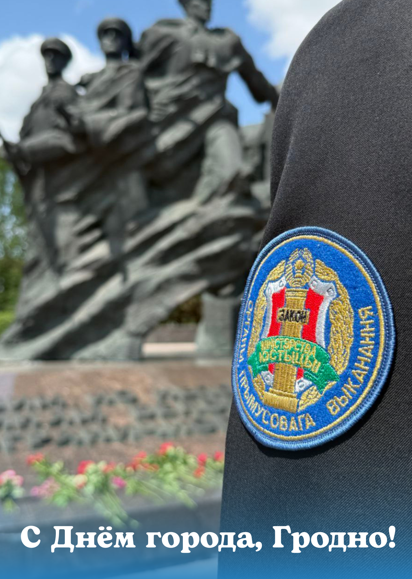 С Днём города Гродно!.png