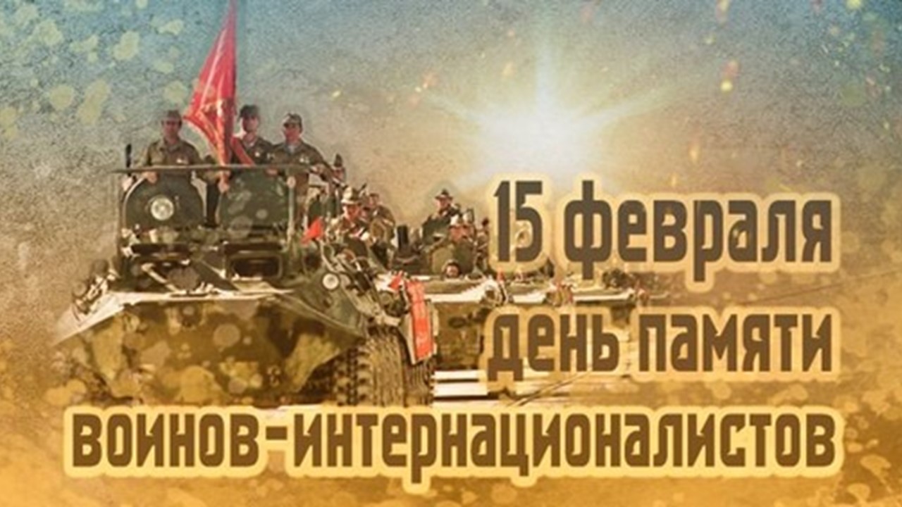 воины-интернационалисты.jpg воины-интернационалисты.jpg