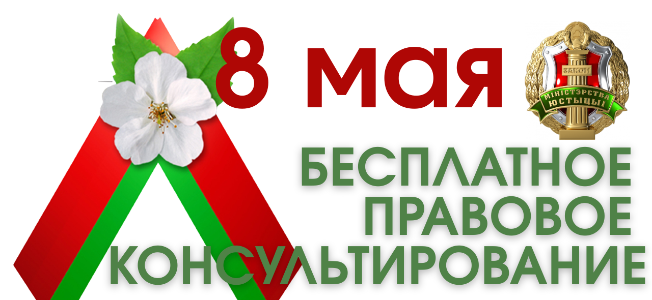 БЕСПЛАТНОЕ ПРАВОВОЕ КОНСУЛЬТИРОВАНИЕ.png