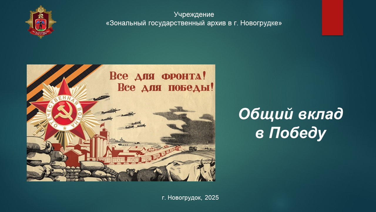 Общий вклад в Победу.jpg