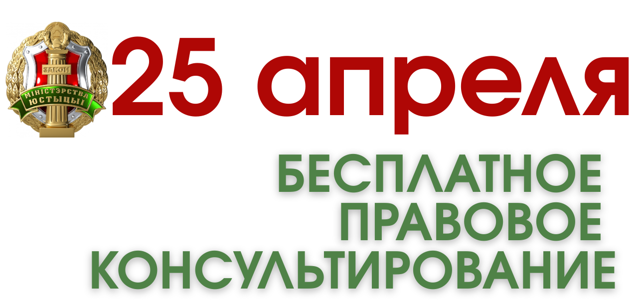 БЕСПЛАТНОЕ ПРАВОВОЕ КОНСУЛЬТИРОВАНИЕ.png