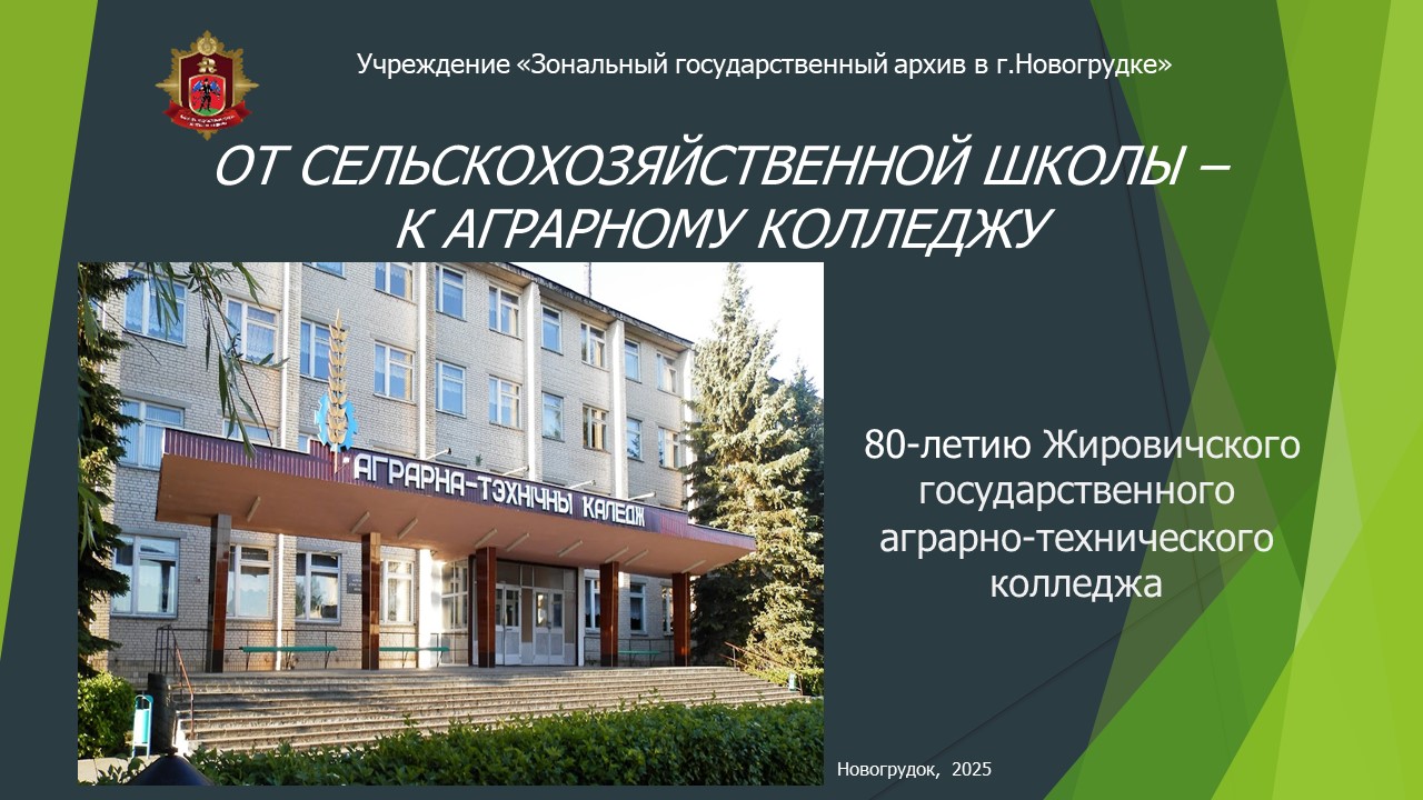 К 80-летию Жировичского аграрно-технического колледжа.jpg