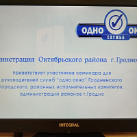 Областной семинар для руководителей служб «одно окно» прошёл в Гродно