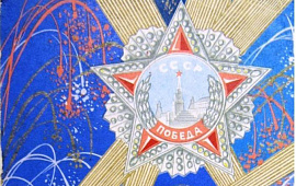 «Счастливый май салютами гремит, Победы радость возвещая миру…»