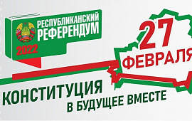 Референдум по внесению изменений и дополнений в Конституцию назначен на 27 февраля
