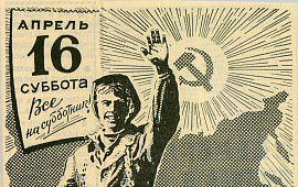 Коммунистический субботник на Гродненщине