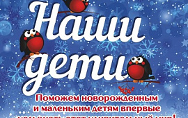 Акция "Наши дети"