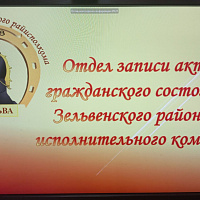 Семинар для руководителей отделов загса Гродненской области