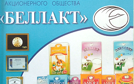 К 55-летию со дня выпуска продукции ОАО «Беллакт»