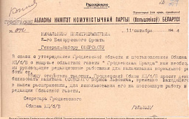 Архивные документы: история газеты «Гродзенская праўда»