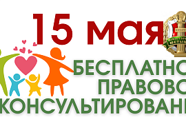 Бесплатное правовое консультирование