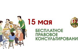 Бесплатное правовое консультирование