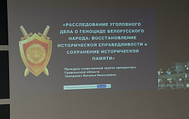В преддверии Дня всенародной памяти жертв Великой Отечественной войны и геноцида белорусского народа в главном управлении юстиции состоялось выступление старшего прокурора отдела прокуратуры Гродненской области Натальи  Змитревич