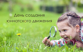 Ко Дню юннатского движения