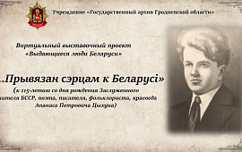 Выставка документов «…Прывязан сэрцам к Беларусі» 