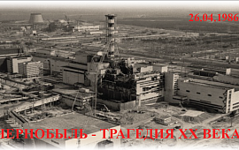 Чернобыль – трагедия ХХ века