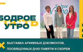  Бодрое утро. Гости. Выставка архивных документов, посвященных Дню памяти и скорби.