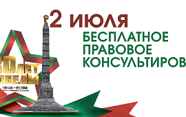 Бесплатное правовое консультирование