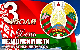 День Независимости Республики Беларусь – главный праздник белорусской государственности