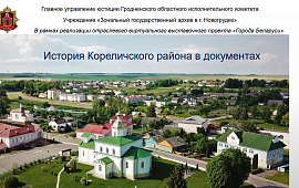 История Кореличского района в документах