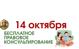 Бесплатное правовое консультирование