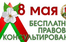 Бесплатное правовое консультирование