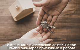 Изменения в риэлтерской деятельности: Палата риэлтеров приступила к работе