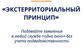 Экстерриториальный принцип служб "Одно окно"