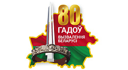 80 лет освобождения беларуси