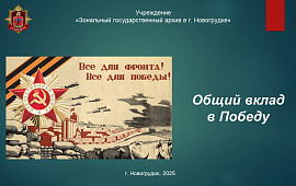 Общий вклад в Победу