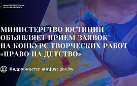 Министерство юстиции объявляет прием заявок на конкурс творческих работ "Право на детство"