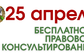 Бесплатное правовое консультирование