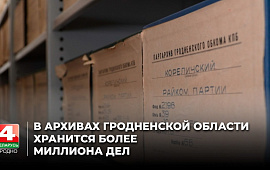  В архивах Гродненской области хранится более миллиона дел