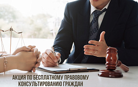 Бесплатное правовое консультирование